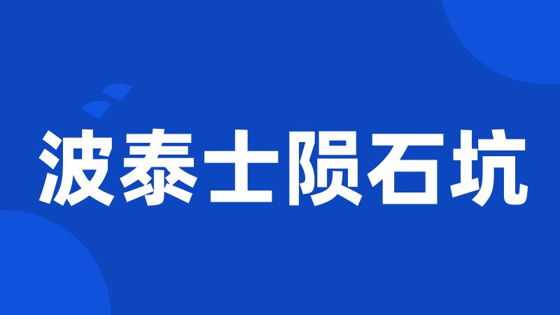 波泰士陨石坑