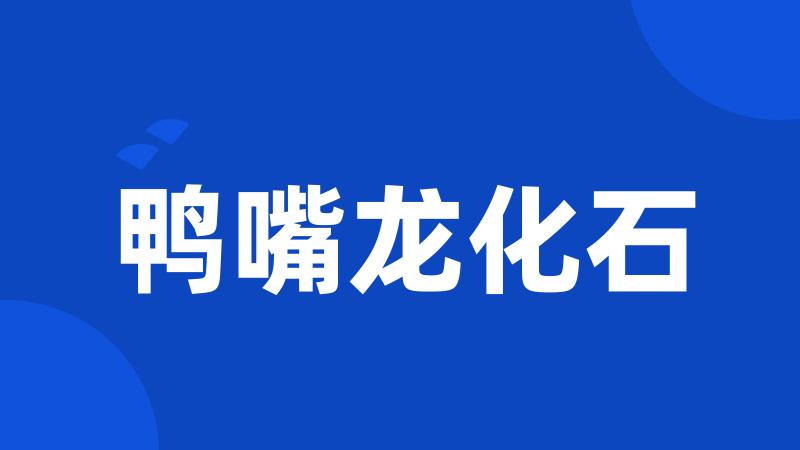 鸭嘴龙化石
