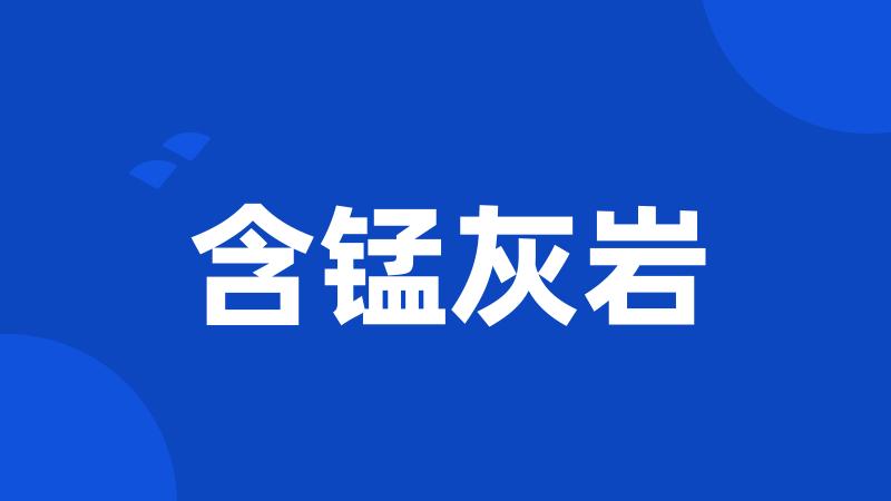 含锰灰岩