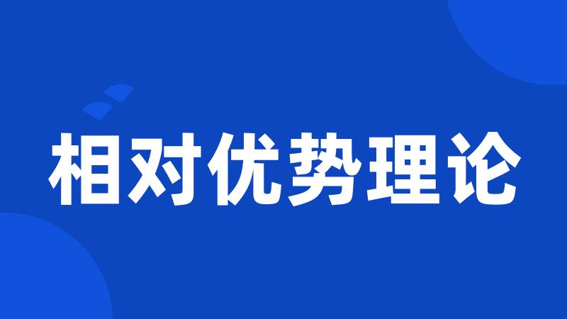 相对优势理论