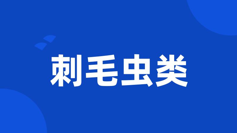 刺毛虫类