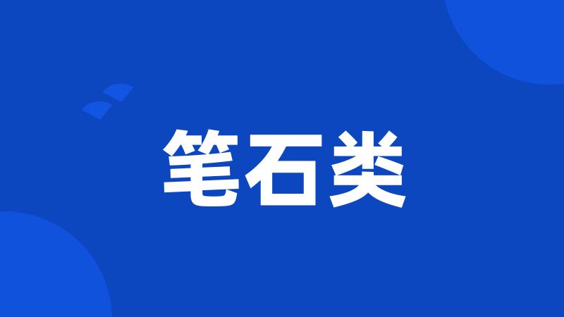 笔石类