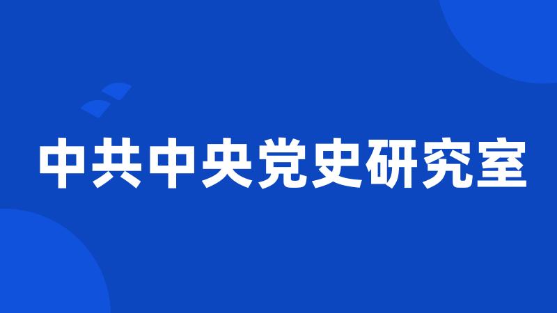 中共中央党史研究室