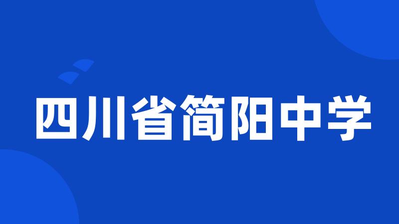 四川省简阳中学