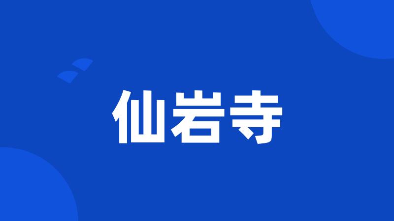 仙岩寺