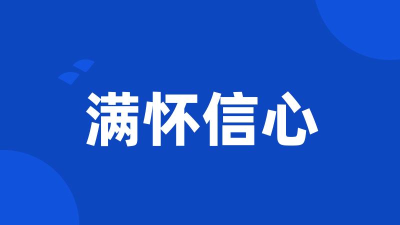 满怀信心