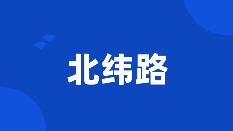 北纬路