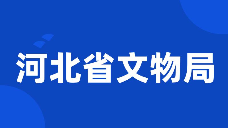河北省文物局