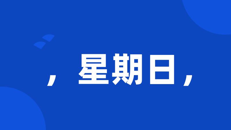 ,星期日,