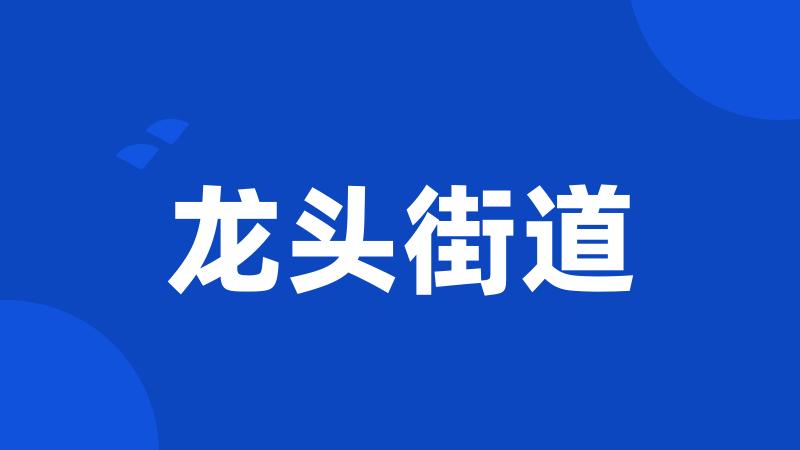 龙头街道