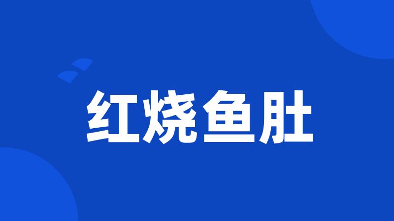 红烧鱼肚