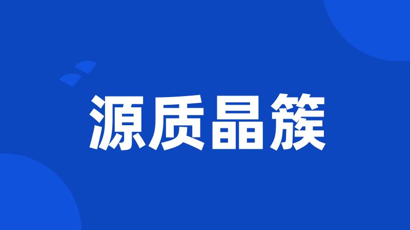 源质晶簇