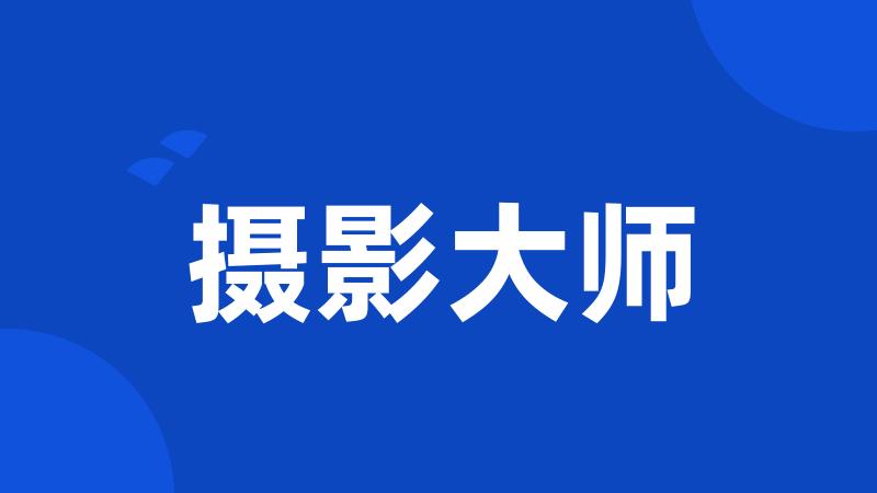 摄影大师