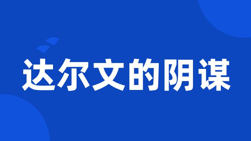 达尔文的阴谋