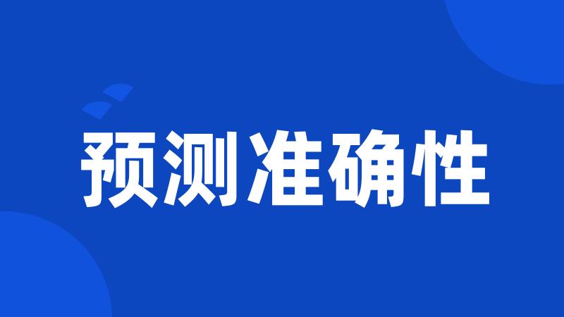预测准确性
