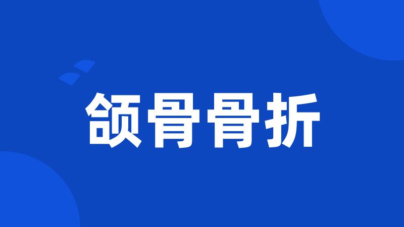 颌骨骨折