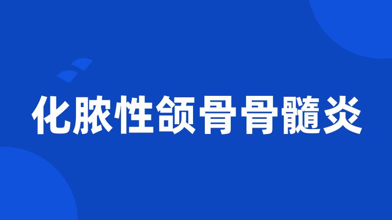 化脓性颌骨骨髓炎
