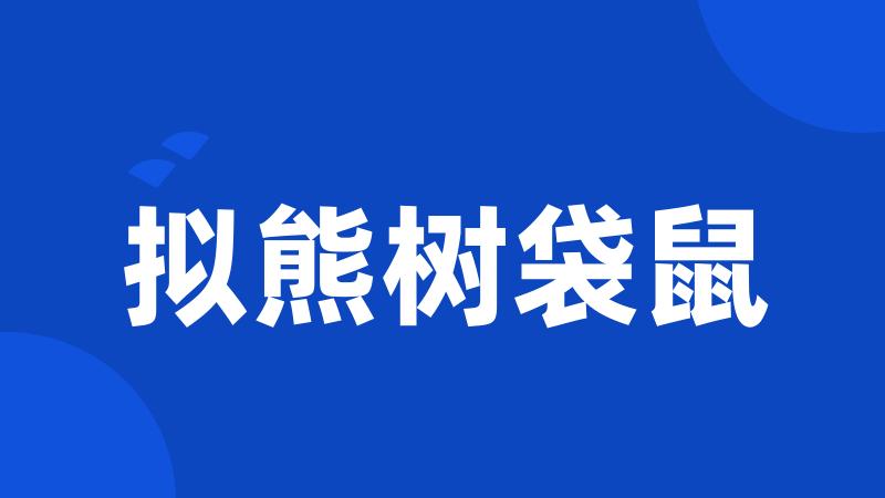 拟熊树袋鼠