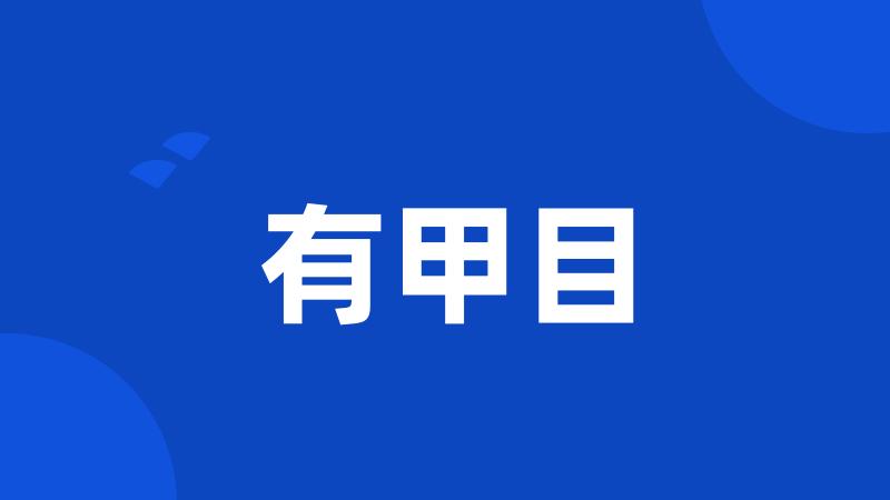 有甲目
