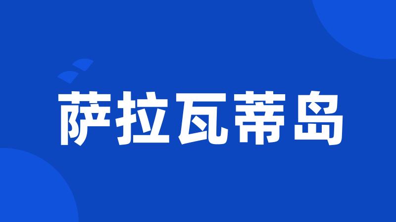 萨拉瓦蒂岛