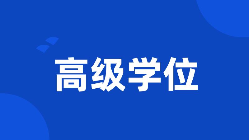 高级学位