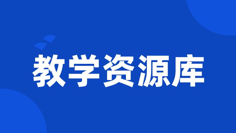 教学资源库