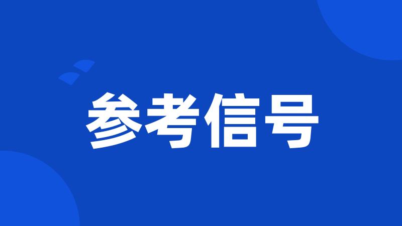参考信号