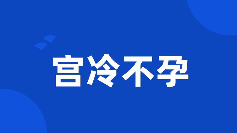 宫冷不孕