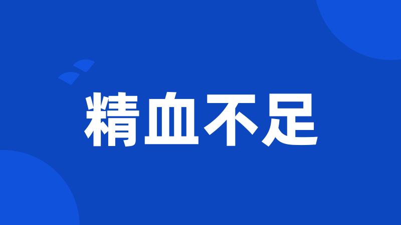 精血不足