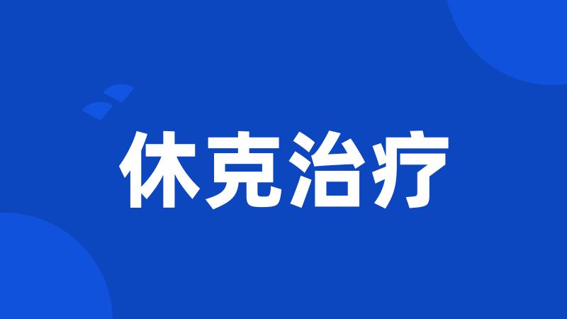 休克治疗
