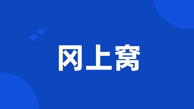 冈上窝