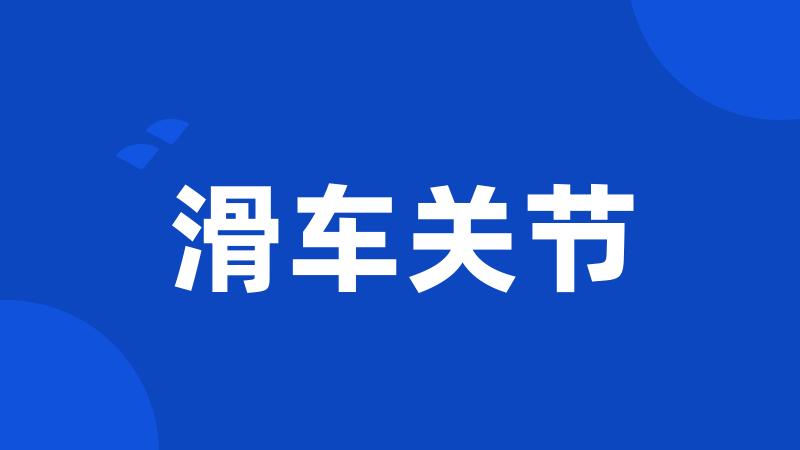 滑车关节