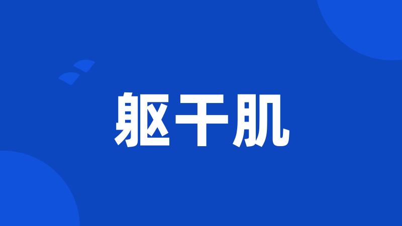 躯干肌