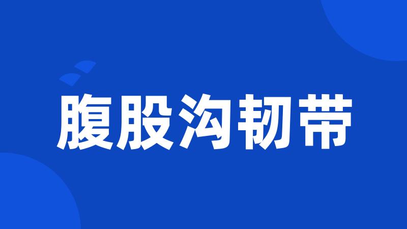 腹股沟韧带