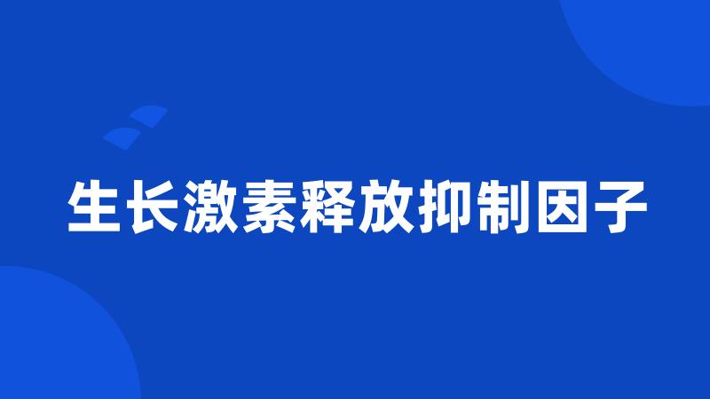 生长激素释放抑制因子