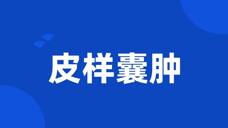 皮样囊肿