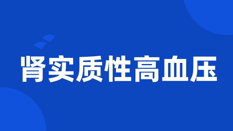 肾实质性高血压