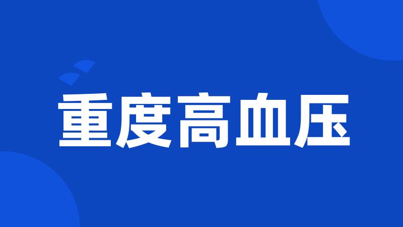 重度高血压