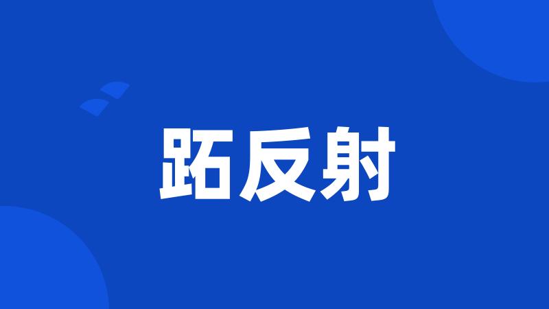跖反射