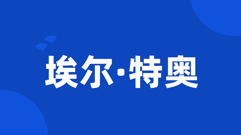 埃尔·特奥