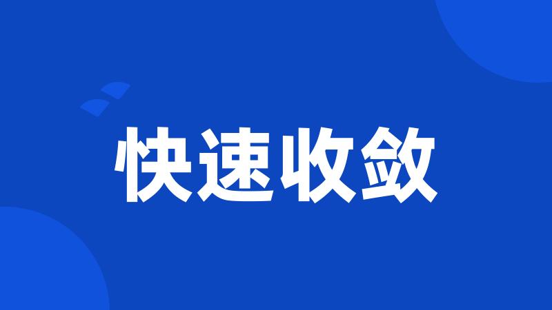 快速收敛