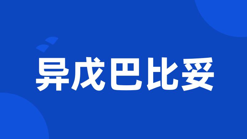 异戊巴比妥
