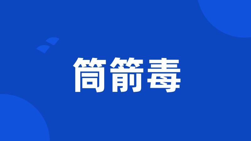 筒箭毒