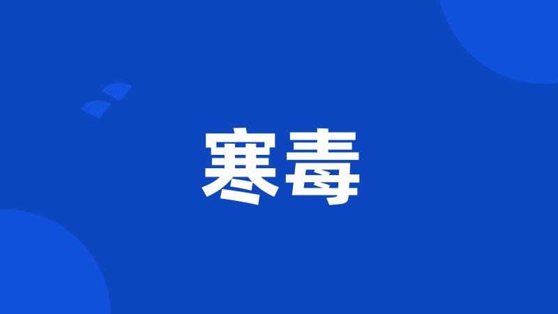 寒毒