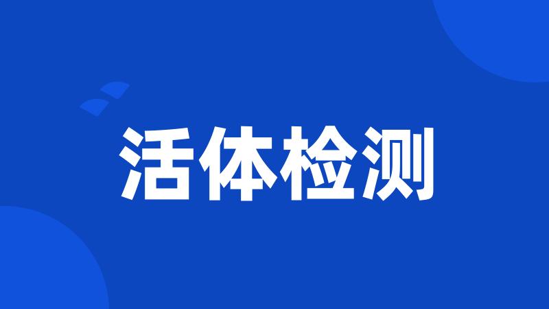 活体检测