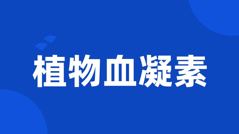 植物血凝素