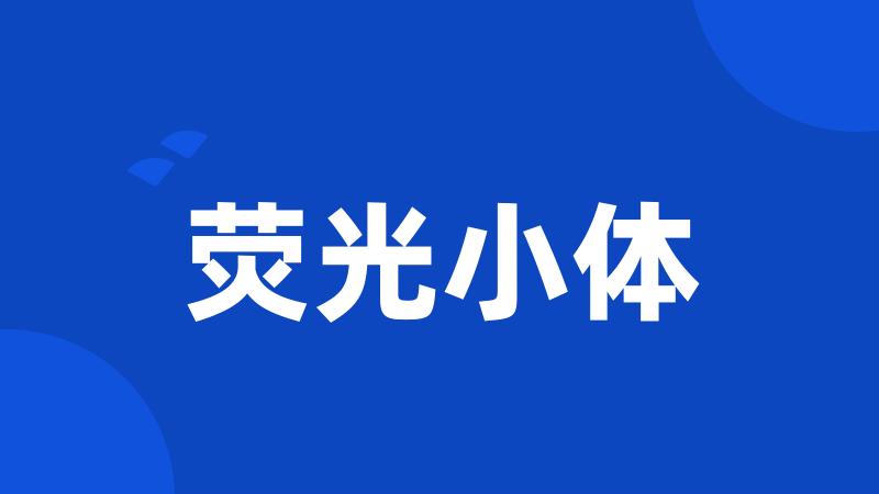 荧光小体