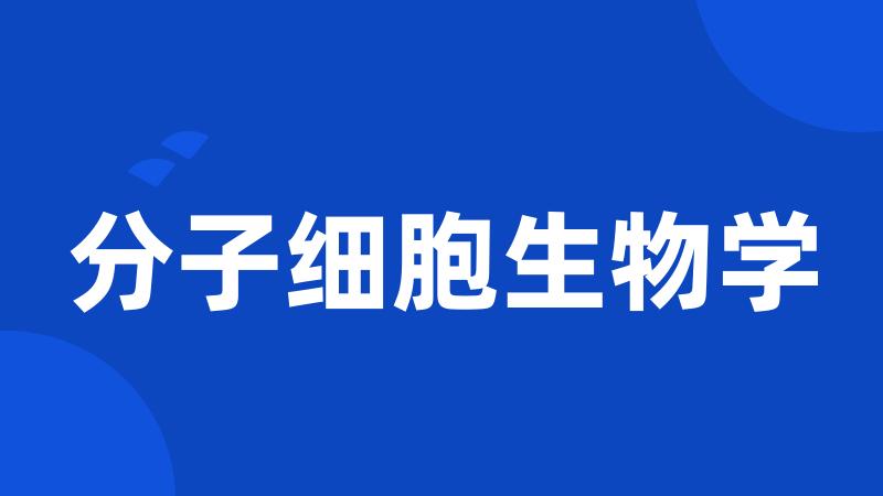 分子细胞生物学