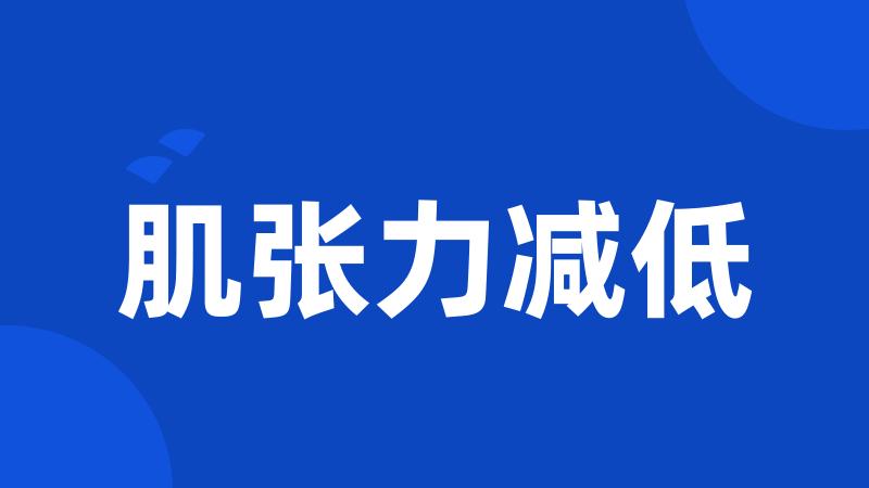 肌张力减低
