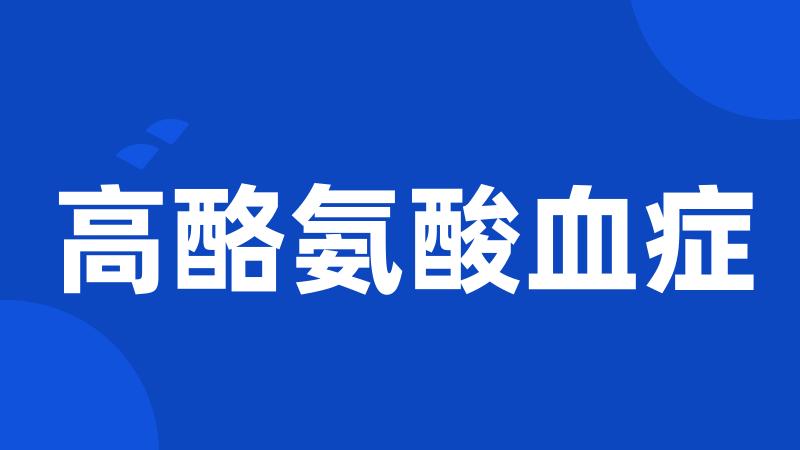 高酪氨酸血症